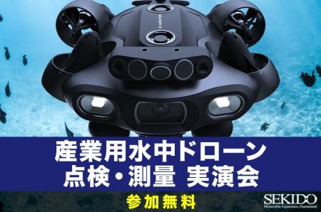 AIで変わる水中点検・測量の現場体験！最新の産業用水