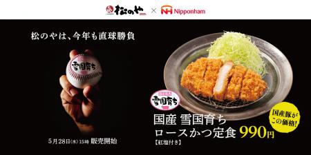 【松のや】日本ハムコラボメニュー再登場！　国産雪国