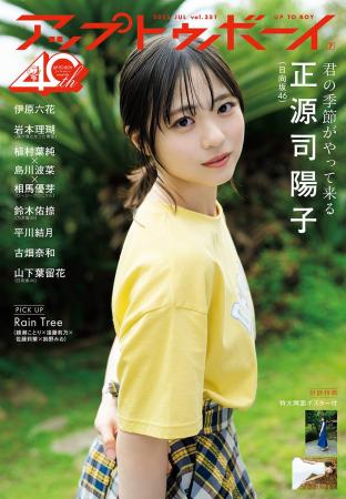 日向坂46 正源司陽子が表紙巻頭に登場『アップトゥボ