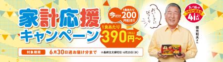 徳光和夫さんもおすすめ！「ワタミの宅食」が「家計応