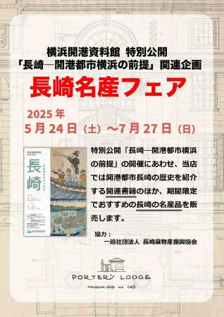 長崎名産フェアを開催【横浜開港資料館】