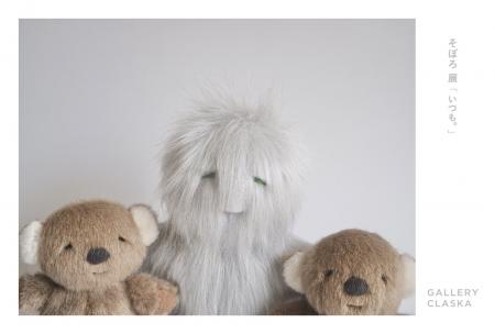 東京・外苑前「GALLERY CLASKA」にて、縫いぐるみ作家