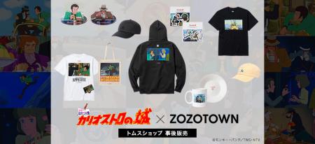 映画『ルパン三世 カリオストロの城』×『ZOZO』utf-8