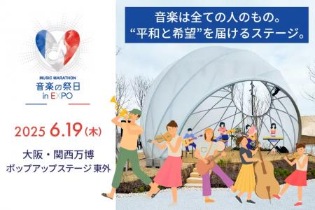 大阪・関西万博で仏発祥のボランティア音楽祭「utf-8