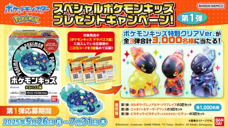 スペシャルポケモンキッズが当たるプレゼントキutf-8