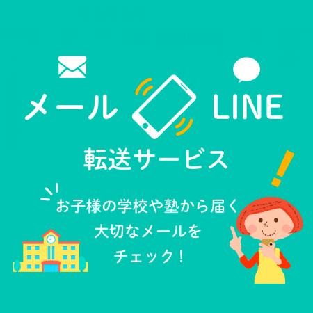 メールをLINEに転送するサービス「メール転送」Hutf-8