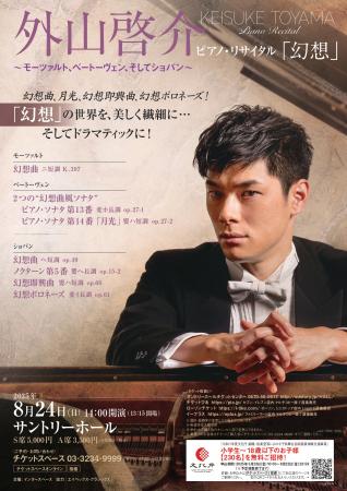 外山啓介ピアノ・リサイタル「幻想」　8月24日(utf-8