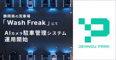 『DENNOU PARK』のAIカメラシステムが静岡県の洗utf-8