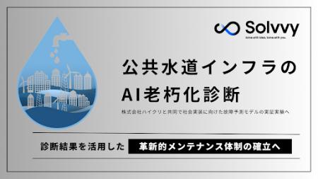 Solvvy、「公共水道インフラのＡＩ老朽化診断」の実証