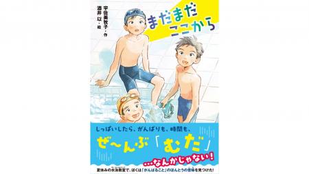 「失敗は無駄じゃない」を子供たちに伝える、夏休みの