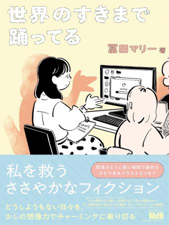 イラストレーター・冨田マリーによる、日常イラストエ