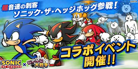 「ソニック・ザ・ヘッジホッグ」×「にゃんこ大戦争」