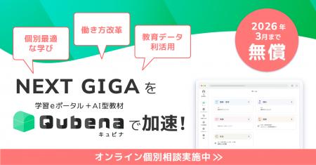 学習eポータル+AI型教材「キュビナ」、新規自治体を対