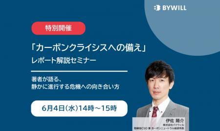 【無料セミナー】「カーボンクライシスへの備え」レポ
