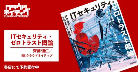 クラウドネイティブ初の書籍『ITセキュリティ・ゼロト