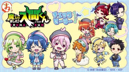 『まるくじ』にて、『魔入りました！入間くん』の新規