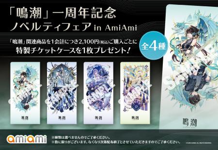 『「鳴潮」一周年記念 ノベルティフェア in AmiAmi』