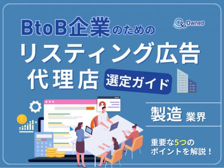 製造業界向け｜BtoB企業のためのリスティング広告代理
