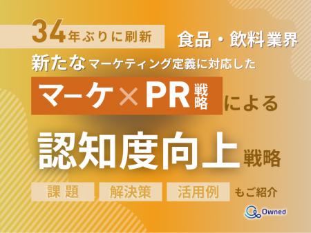 食品・飲料業界向け｜新たなマーケティング定義×PR戦