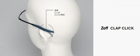 特許出願中の「Zoff CLAP CLICK構造」を搭載した「Zof
