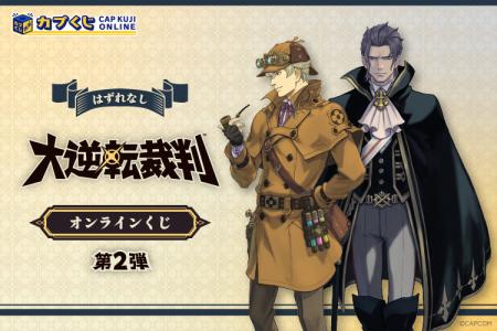 「大逆転裁判」シリーズのオンラインくじ第2弾がカプ