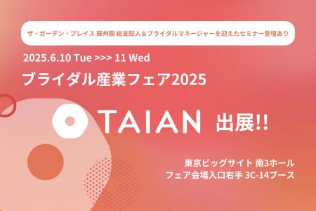 株式会社TAIAN、ブライダル産業フェア2025に出展