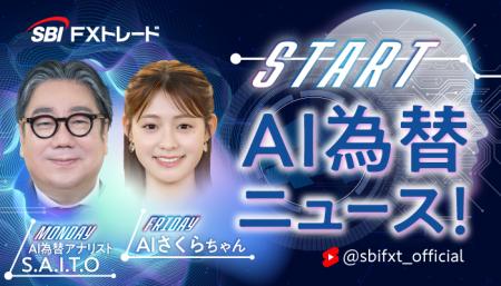 【AI×為替】最速1分で相場の“いま”がわかる──SBI FXト