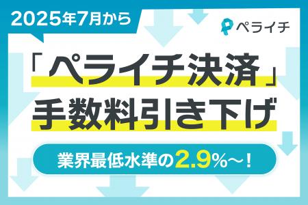 ペライチが「ペライチ決済」の決済手数料を引き下げ　