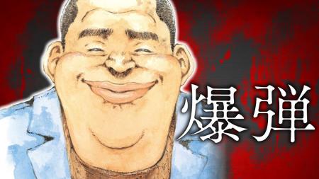 東京、炎上。正義は、守れるのか。『爆弾』(さの隆/呉