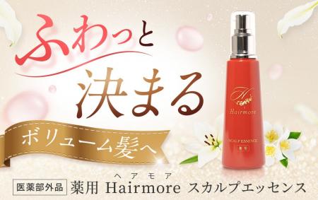 【先行SALE開始】AmazonスマイルSALEにてヘアモアシリ