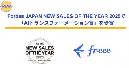 freee、Forbes JAPAN NEW SALES OF THE YEAR 202utf-8