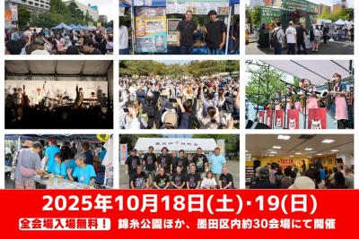 10月18日(土)・19(日)『すみだストリートジャズフェス