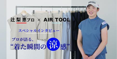 『23区GOLF』涼格ゴルフウェア　プロも快適さを実感！