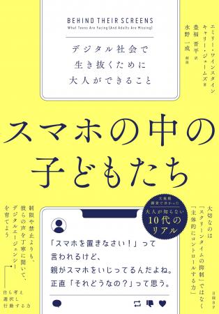 もう「スマホを置きなさい！」と言うのをやめませんか