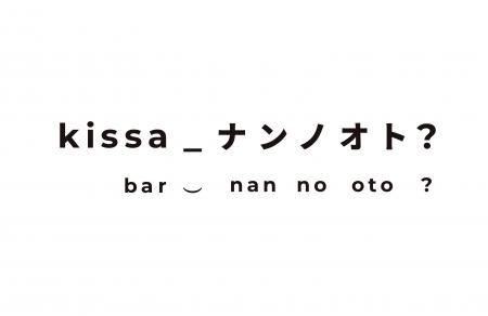 スウェーデン・ワインが飲める期間限定バー「KISSA_ナ