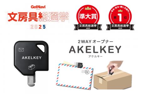 「文房具総選挙2025」にて2WAYオープナー『AKELKutf-8