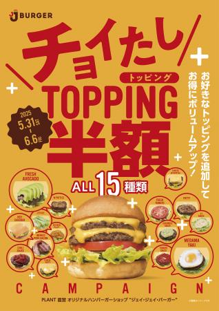 『期間限定』JJバーガーのチョイたしTOPPINGがいutf-8
