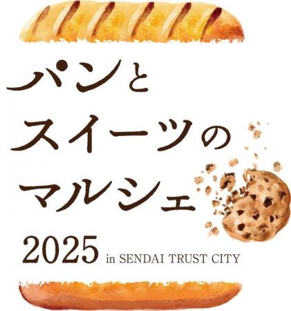 仙台トラストシティ「パンとスイーツのマルシェ 2025