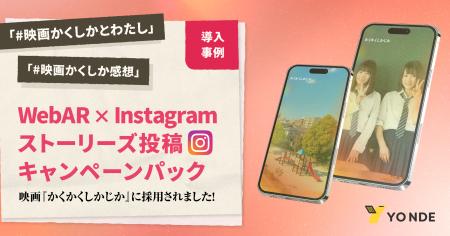 映画『かくかくしかじか』に採用！WebAR × Instagram