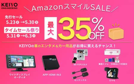 Amazonスマイルセール先行開催中！ 5/31の本番を前に