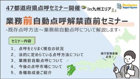 【運送会社様必見!!】業務前自動点呼解禁直前セミナー