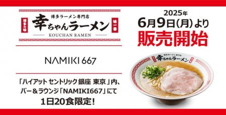 【元祖泡系博多一幸舎】プロデュース、「幸ちゃんラー