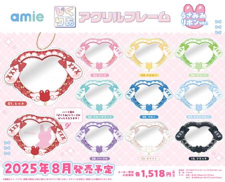 ハート型の『ぴくりあ』シリーズがぴったり収まるアク