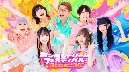 ボンボンTV 10周年記念イベント「ボンボンドリームフ