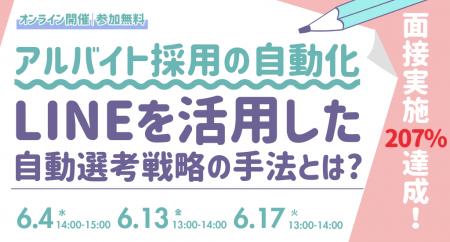 アルバイト採用の自動化で面接実施207%達成！LINEを活
