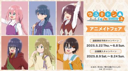 『ゆるキャン△ SEASON３』のイベント、「『ゆるキャン