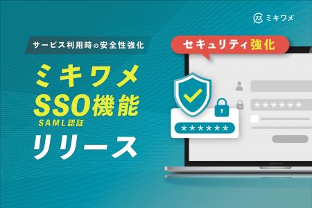 ミキワメ、SAML認証によるシングルサインオン機能をリ