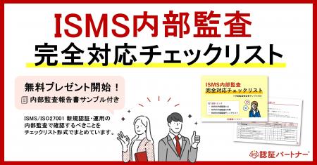 新資料『ISMS内部監査 完全対応チェックリスト ※内部