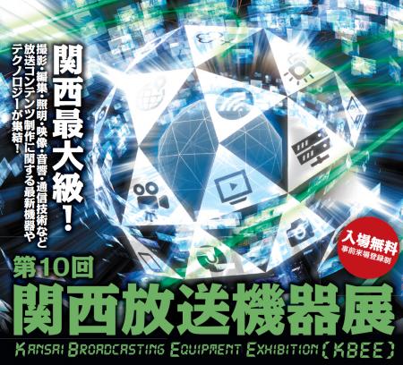 事前来場登録開始！『第10回 関西放送機器展』7月2日(