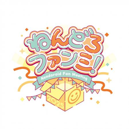 ご好評につき今年も開催！「ねんどろいどファンミーテ